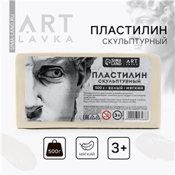 Пластилин скульптурный ARTLAVKA, белый, мягкий, 500 г