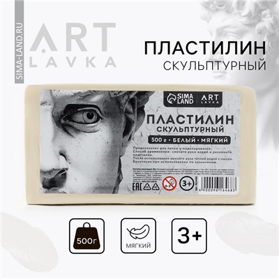 Пластилин скульптурный ARTLAVKA, белый, мягкий, 500 г