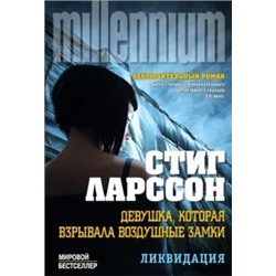 Стиг Ларссон: Девушка, которая взрывала воздушные замки. Том 1. Ликвидация