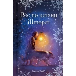 Холли Вебб: Рождественские истории. Пёс по имени Шторм