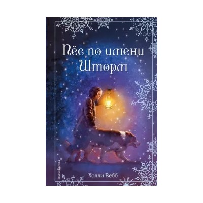 Холли Вебб: Рождественские истории. Пёс по имени Шторм