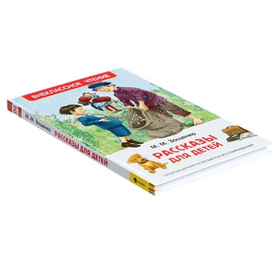 Книга для внеклассного чтения «Рассказы для детей», Зощенко М.М.