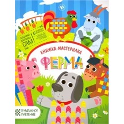Юлия Разумовская: Ферма. Книжка-мастерилка