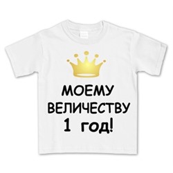 Футболка "Моему величеству" (уточните количество лет)