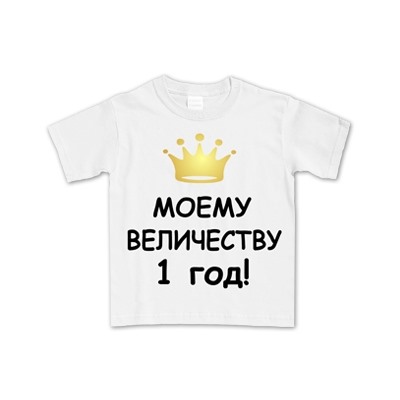 Футболка "Моему величеству" (уточните количество лет)