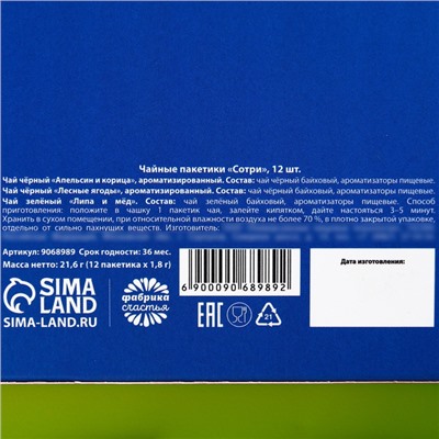 Чайные пакетики «Сотри», 12 шт. х 1,8 г.