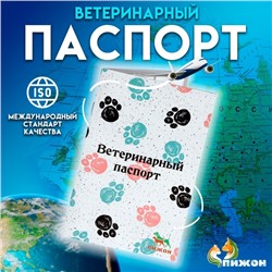 Ветеринарный паспорт международный универсальный "Лапки", 28 страниц