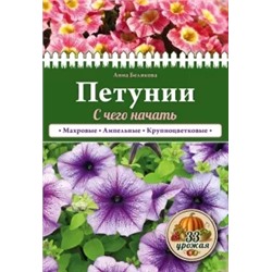 Анна Белякова: Петунии. С чего начать