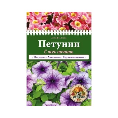 Анна Белякова: Петунии. С чего начать