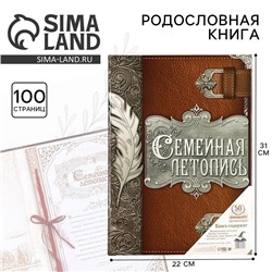 Родословная книга «Семейная летопись», перо, 50 листов, 22 х 31 см.