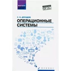 Сергей Дроздов: Операционные системы. Учебное пособие. ФГОС