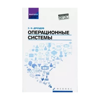 Сергей Дроздов: Операционные системы. Учебное пособие. ФГОС