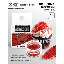 Пищевые блёстки мелкой фракции 2 гр, красные
