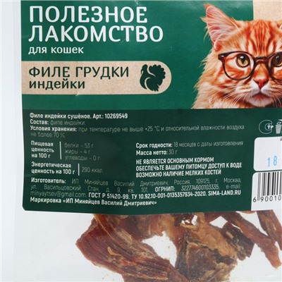 Лакомство для кошек и собак натуральное: Филе грудки индейки, 30 г.