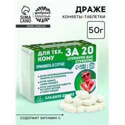 Драже Конфеты в таблетнице «Для тех, кому за 20», 50 г.