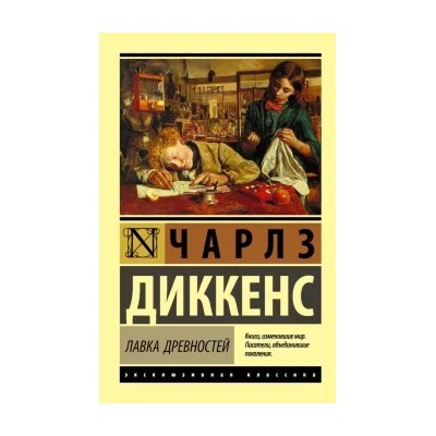 Чарльз Диккенс: Лавка древностей