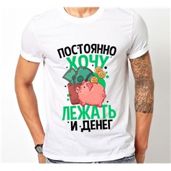 Футболка с принтом "Постоянно хочу лежать и денег"