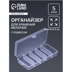 Органайзер для хранения мелочей, с подвесом, 5 ячеек, 12.8×6×2.5 см, прозрачный
