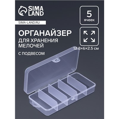 Органайзер для хранения мелочей, с подвесом, 5 ячеек, 12.8×6×2.5 см, прозрачный