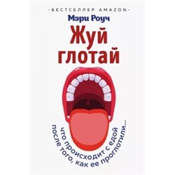 Мэри Роуч: Жуй, глотай. Что происходит с едой, после того как ее проглотили...