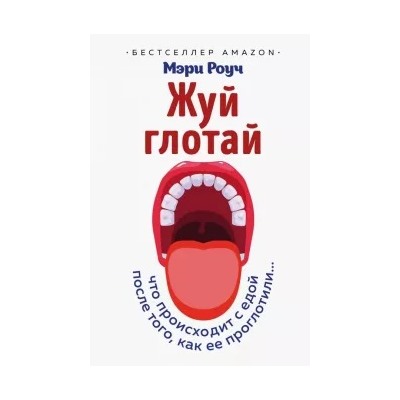 Мэри Роуч: Жуй, глотай. Что происходит с едой, после того как ее проглотили...