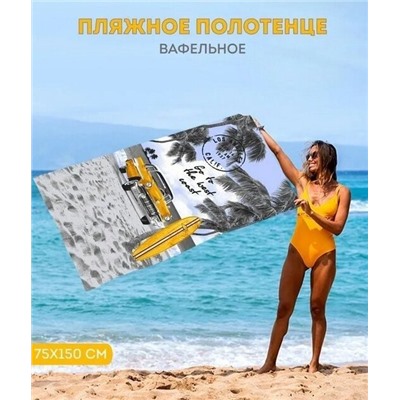 Полотенце банное "Малибу" 80*150 см. вафля хлопок 100%