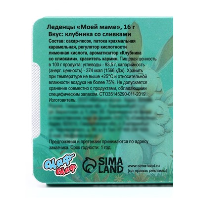 Леденцы «Моей маме», со вкусом клубника со сливками, 16 г