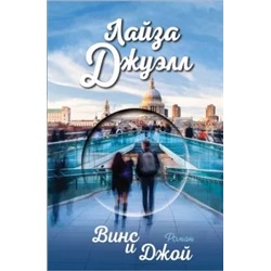 Лайза Джуэлл: Винс и Джой