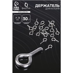 Держатель для кулона клеевой, 7×3 мм (набор 30 шт.), цвет серебро