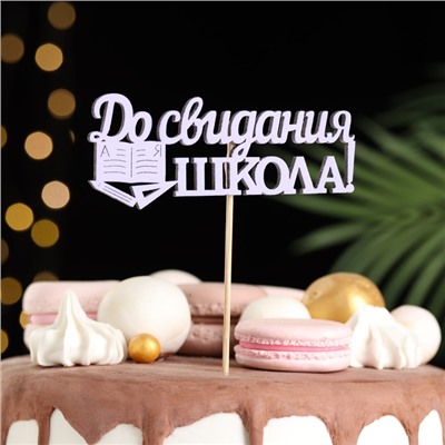 Топпер "До свидания, школа!", 11х28 см, сиреневый, 1 шт.
