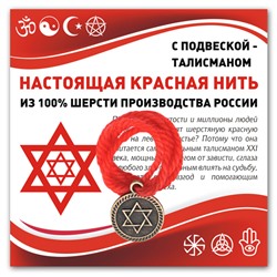 KN338 Красная нить Звезда Давида (от сглаза и зла)