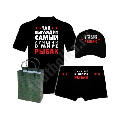 Набор "Так выглядит лучший в мире рыбак" бейсболка