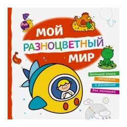 Мой разноцветный мир