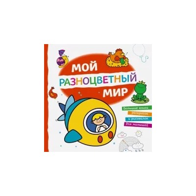 Мой разноцветный мир