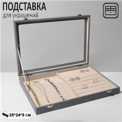 Подставка для украшений «Шкатулка» 10 крючок, 7 полос, флок, 35×24×5, стеклянная крышка, цвет серо-бежевый