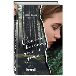 Кэрол Брант: Скажи волкам, что я дома
