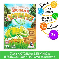 Книга-квест «Пропажа в зоопарке», версия 1, 7+