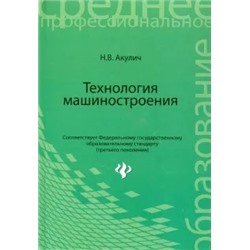 Николай Акулич: Технология машиностроения. Учебное пособие