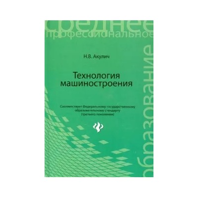 Николай Акулич: Технология машиностроения. Учебное пособие
