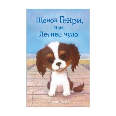Холли Вебб: Щенок Генри, или Летнее чудо