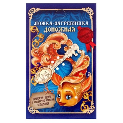 Кошельковый талисман: ложка загребушка «Денежная», 4.6×1.2 см