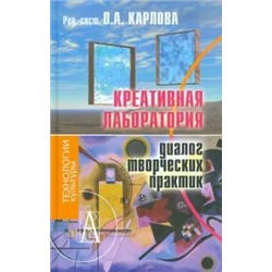 Карлова, Бедова: Креативная лаборатория: диалог творческих практик