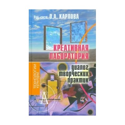 Карлова, Бедова: Креативная лаборатория: диалог творческих практик