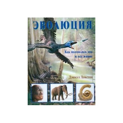 Дэниэл Локстон: Эволюция. Как появились мы и все живое