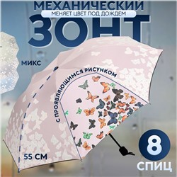 Зонт механический «Бабочки», с проявляющимся рисунком, эпонж, 4 сложения, 8 спиц, R=49/55 см, D = 98 см, МИКС