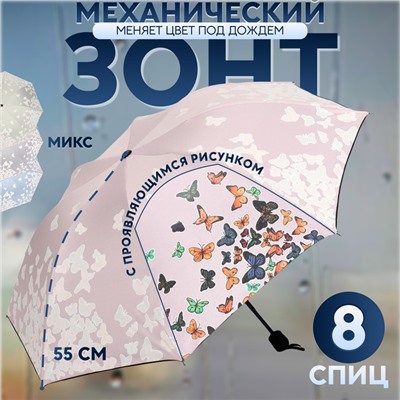 Зонт механический «Бабочки», с проявляющимся рисунком, эпонж, 4 сложения, 8 спиц, R=49/55 см, D = 98 см, МИКС