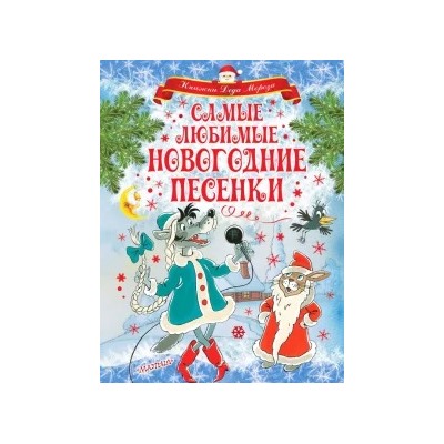 Маршак, Чуковский, Энтин: Самые любимые новогодние песенки