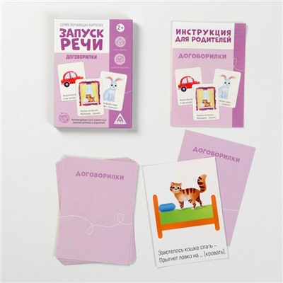 Обучающие карточки «Запуск речи. Договорилки», 10 карточек, 1+
