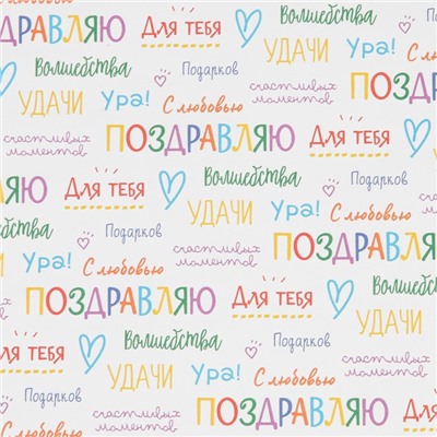Бумага упаковочная крафтовая «Поздравляю», 70 х 100 см