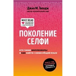 Джин Твендж: Поколение селфи. Кто такие миллениалы